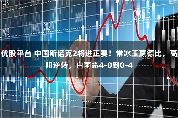 优股平台 中国斯诺克2将进正赛!常冰玉赢德比,高阳逆转,白雨露4-0到0-4